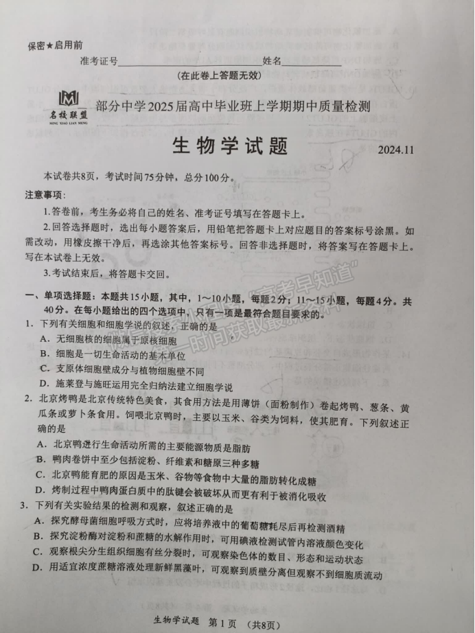 福建11月名校联盟2025届高三半期生物试题及答案