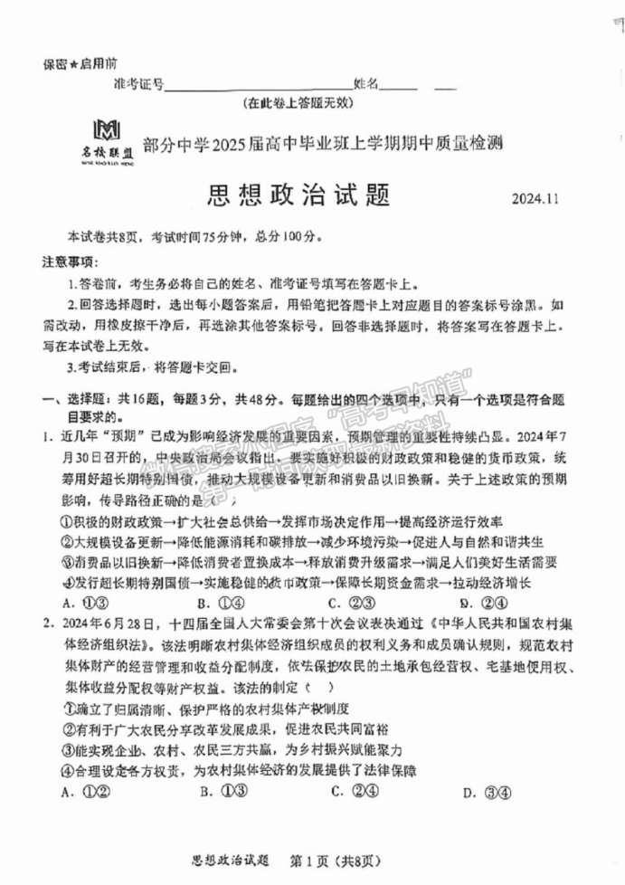 福建11月名校联盟2025届高三半期政治试题及答案