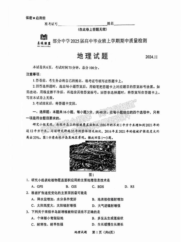 福建11月名校联盟2025届高三半期地理试题及答案