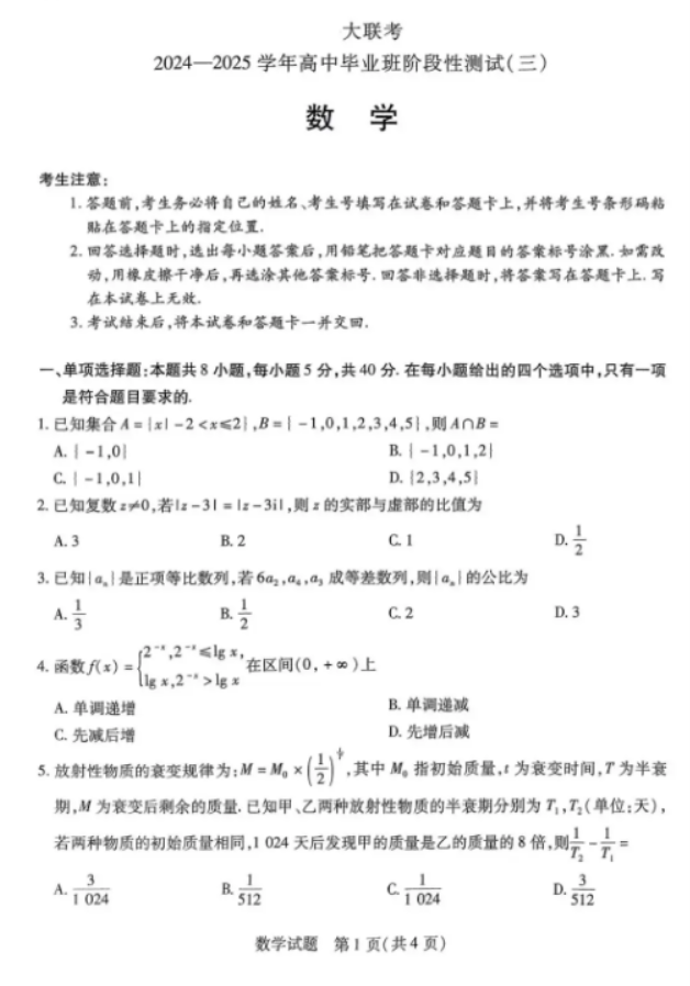 天一大联考2025届高三三联联考数学试题及答案