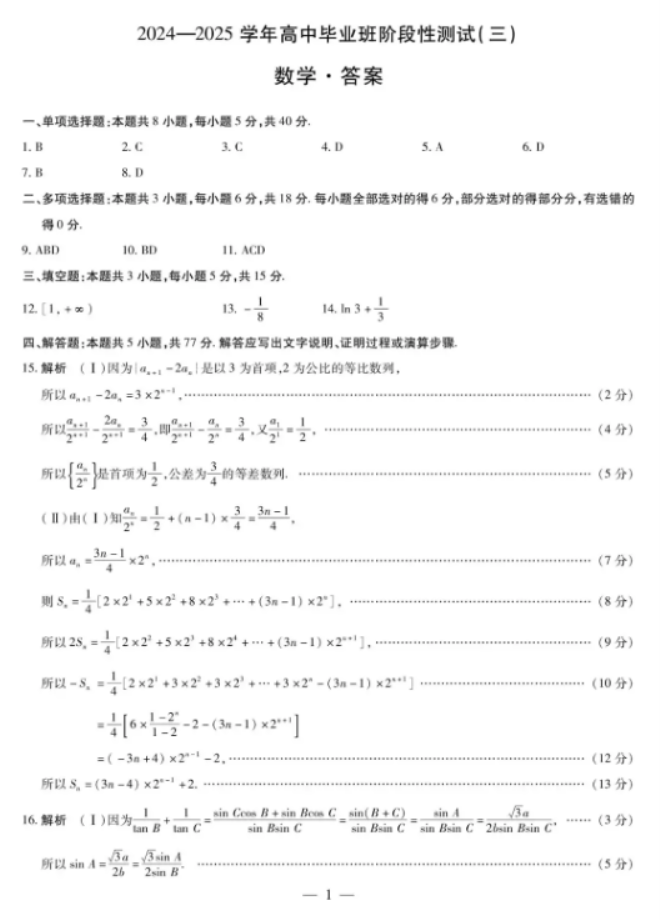 天一大联考2025届高三三联联考数学试题及答案