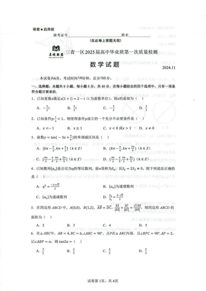 黑吉辽蒙2025届高三第一次质量检测数学试题及答案