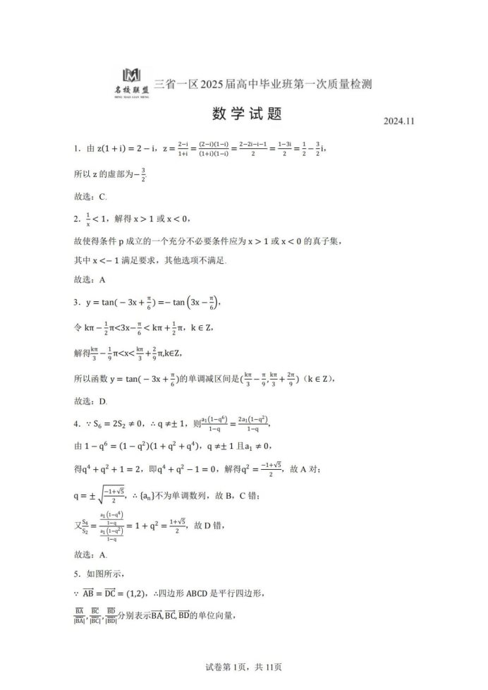 黑吉辽蒙2025届高三第一次质量检测数学试题及答案