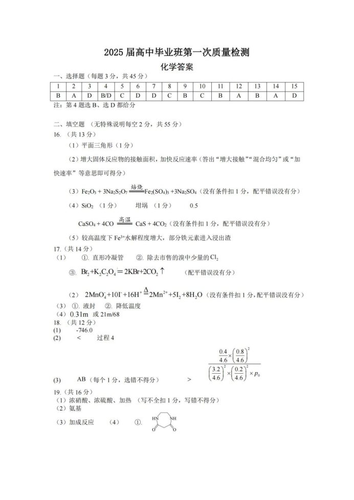 黑吉辽蒙2025届高三第一次质量检测化学试题及答案