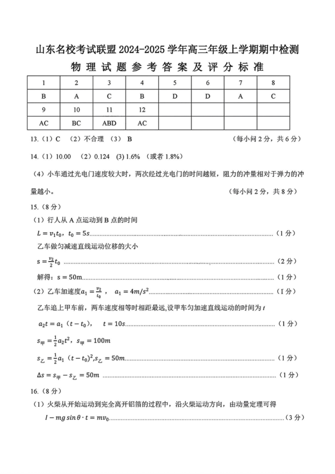 山东名校考试联盟2025届高三期中检测物理试题及答案