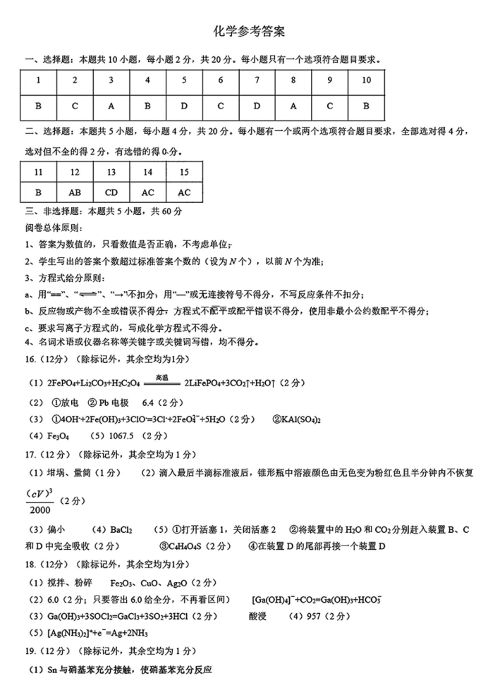 山东名校考试联盟2025届高三期中检测化学试题及答案