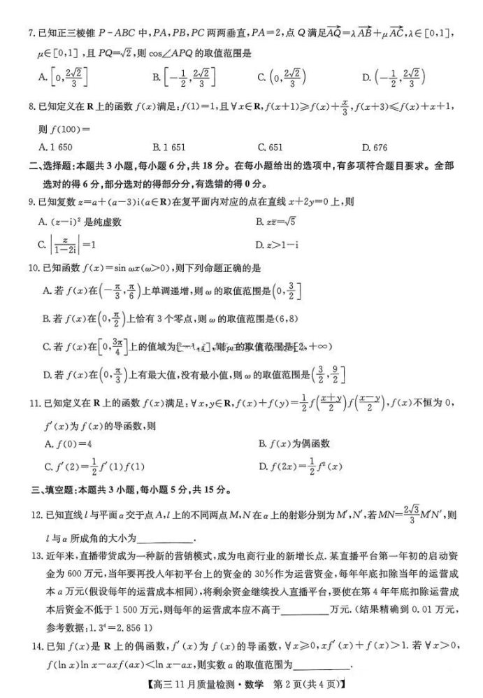 九师联盟2025届高三质量监测11月联考数学试题及答案