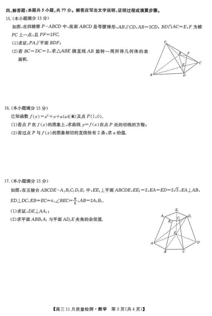 九师联盟2025届高三质量监测11月联考数学试题及答案