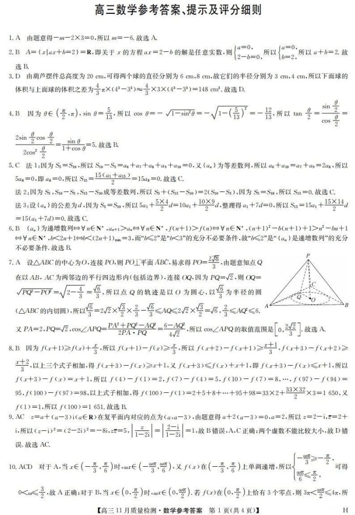 九师联盟2025届高三质量监测11月联考数学试题及答案