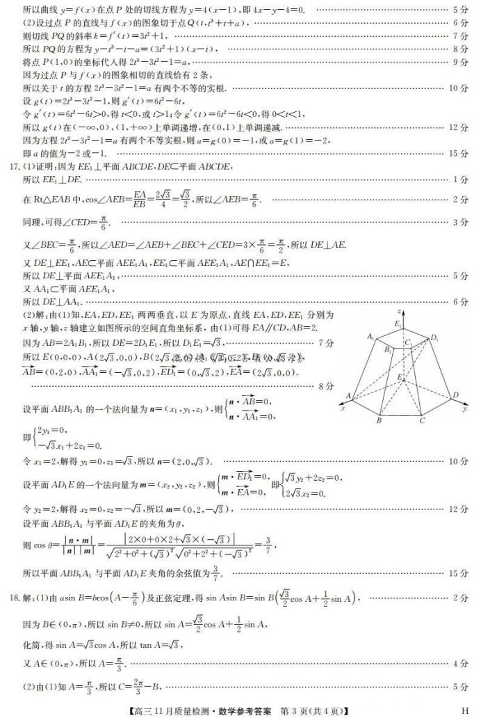 九师联盟2025届高三质量监测11月联考数学试题及答案