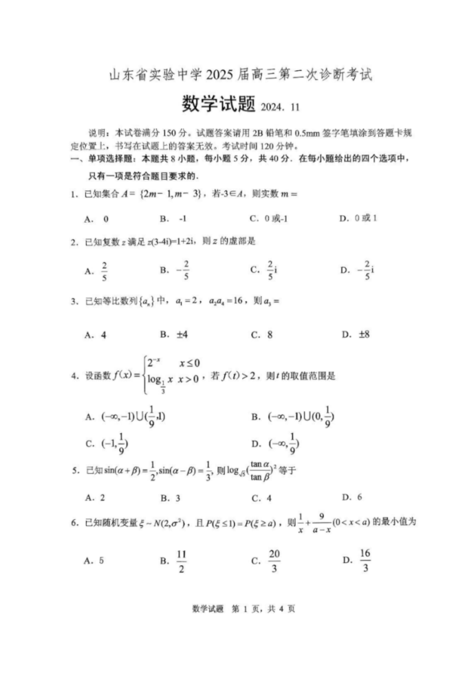 山东省实验中学2025届高三第二次诊断考试数学试题及答案