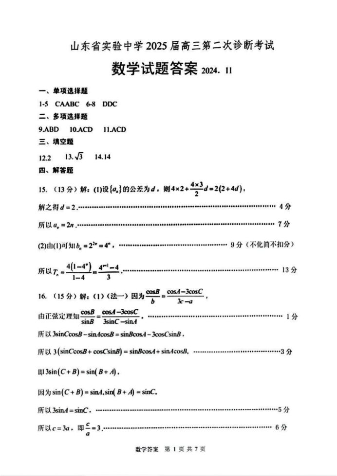 山东省实验中学2025届高三第二次诊断考试数学试题及答案