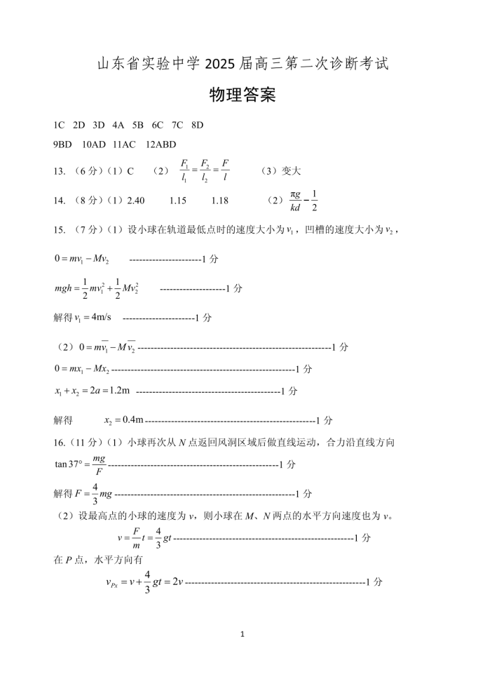 山东省实验中学2025届高三第二次诊断考试物理试题及答案