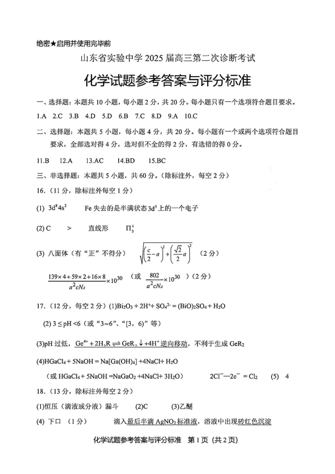 山东省实验中学2025届高三第二次诊断考试化学试题及答案