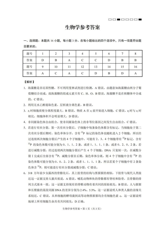 云南师范大学附属中学2025届高三月考卷生物试题及答案