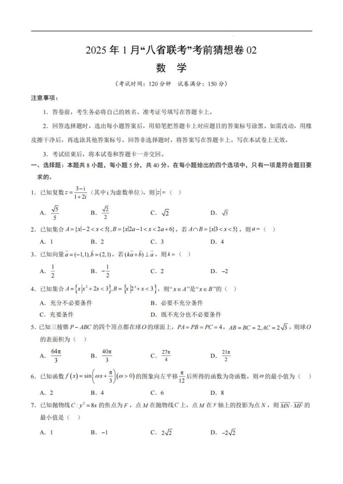 2025届高三八省联考考前猜想卷02版数学试题及答案