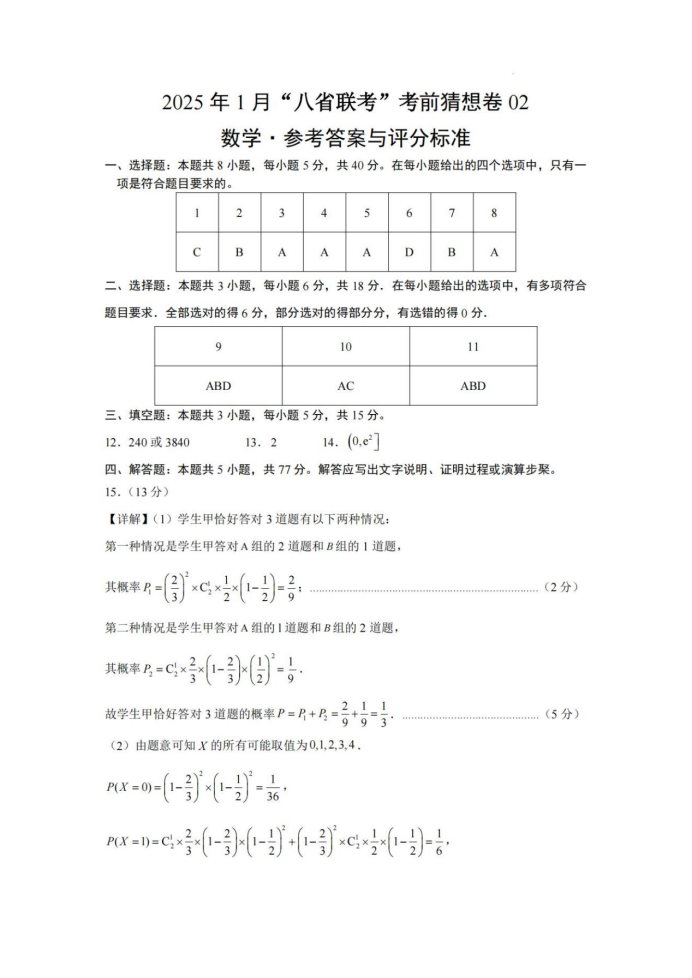 2025届高三八省联考考前猜想卷02版数学试题及答案