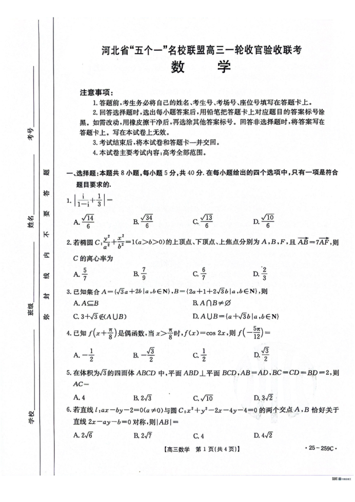 河北名校联盟2025届高三一轮收官验收联考数学试题及答案