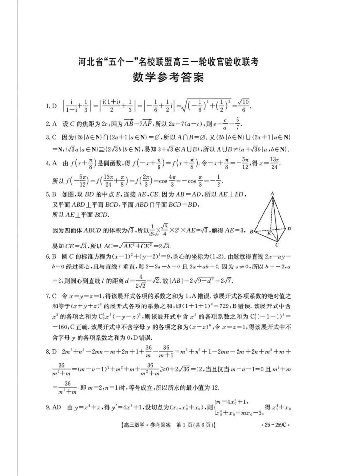 河北名校联盟2025届高三一轮收官验收联考数学试题及答案