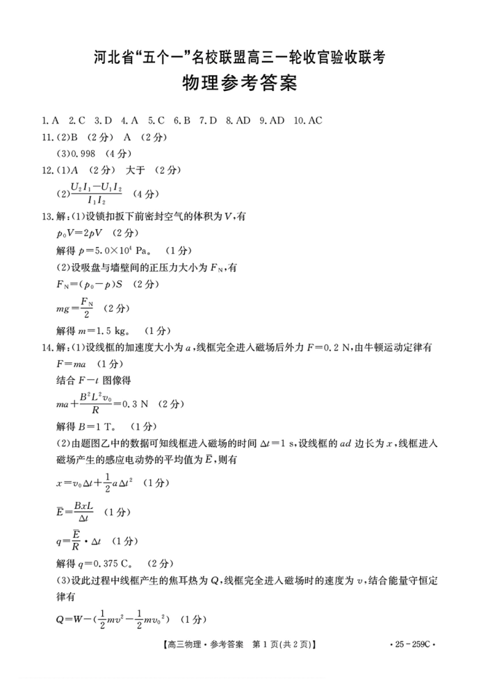 河北名校联盟2025届高三一轮收官验收联考物理试题及答案