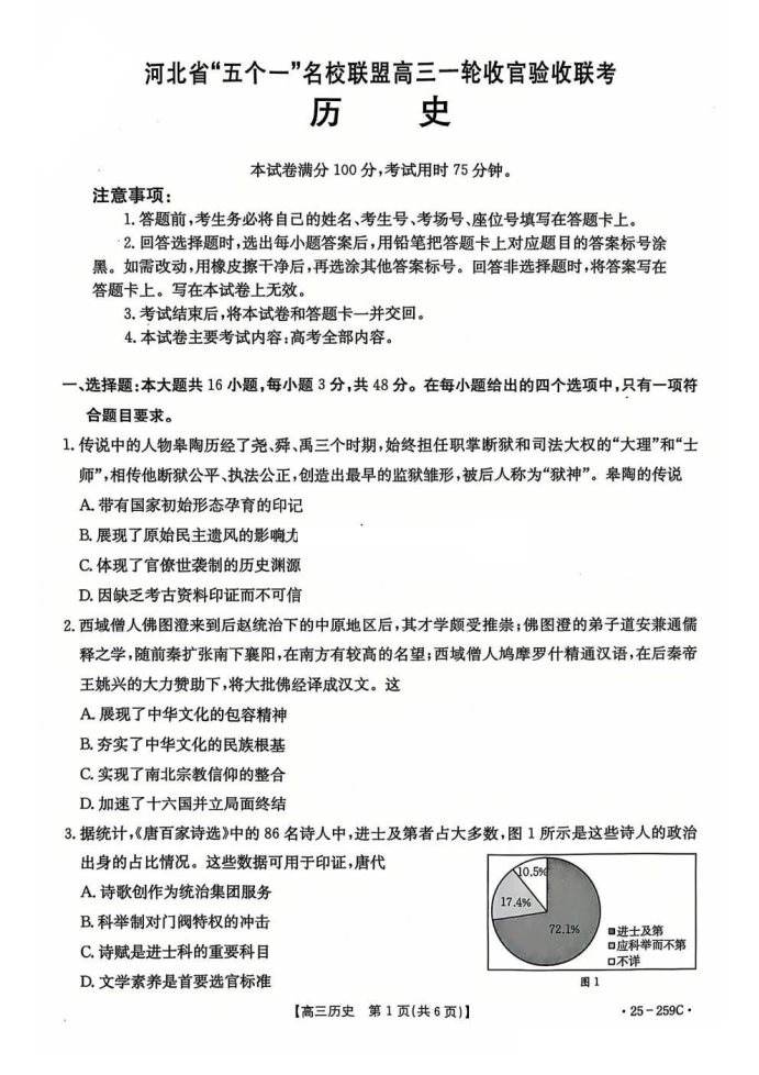 河北名校联盟2025届高三一轮收官验收联考历史试题及答案