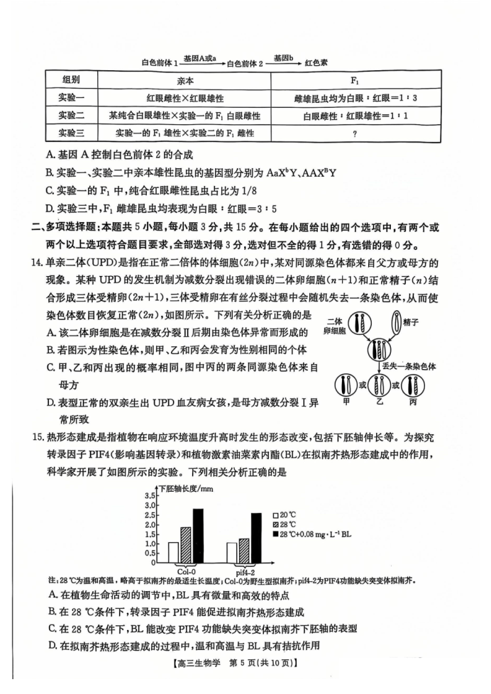 河北名校联盟2025届高三一轮收官验收联考生物试题及答案