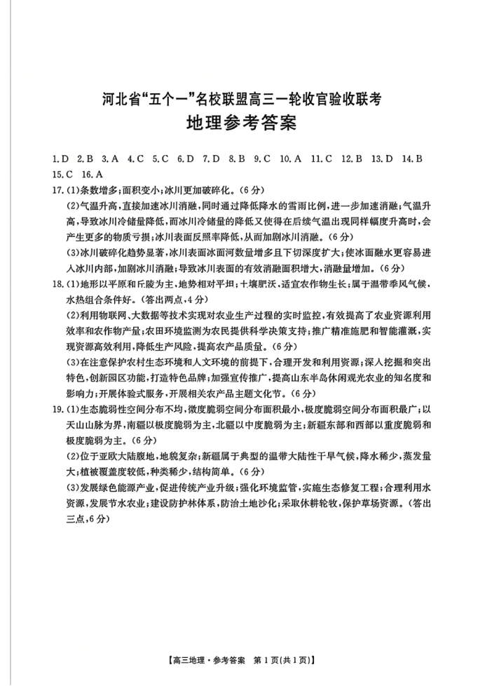 河北名校联盟2025届高三一轮收官验收联考地理试题及答案