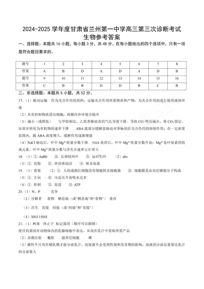 2025甘肃高三高考一诊生物试题及答案参考