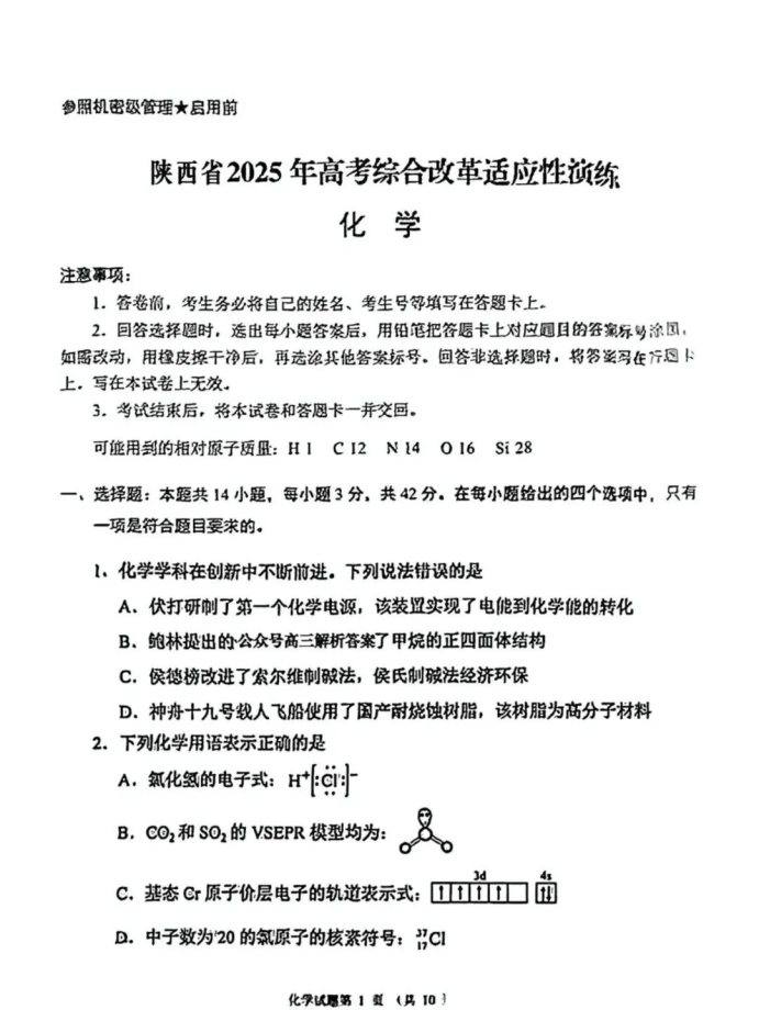 2025陕西新高考八省联考适应性演练化学试题