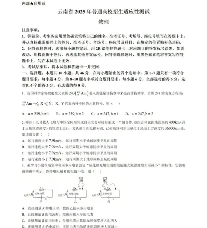 2025云南新高考八省联考适应性演练物理试题