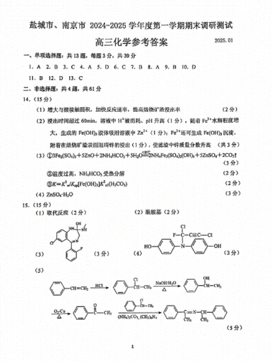 江苏2025高三南京盐城期末(一模)考试化学试题及答案