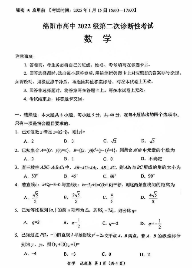 2025四川绵阳二诊数学试题【最新出炉】