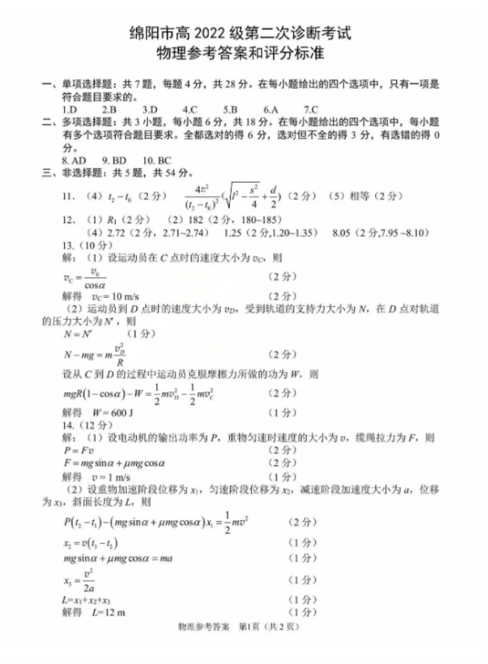 2025四川绵阳二诊物理试题及答案参考