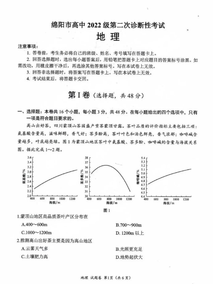 2025四川绵阳二诊地理试题及答案参考