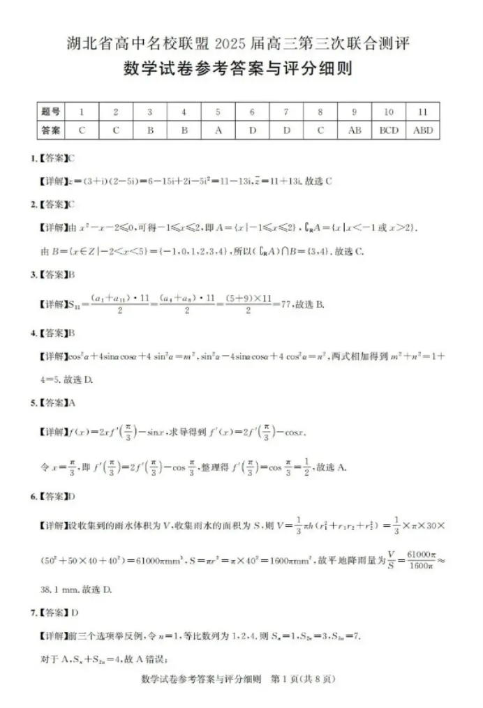 湖北名校联盟2025届高三第三次联合测评数学试卷及答案