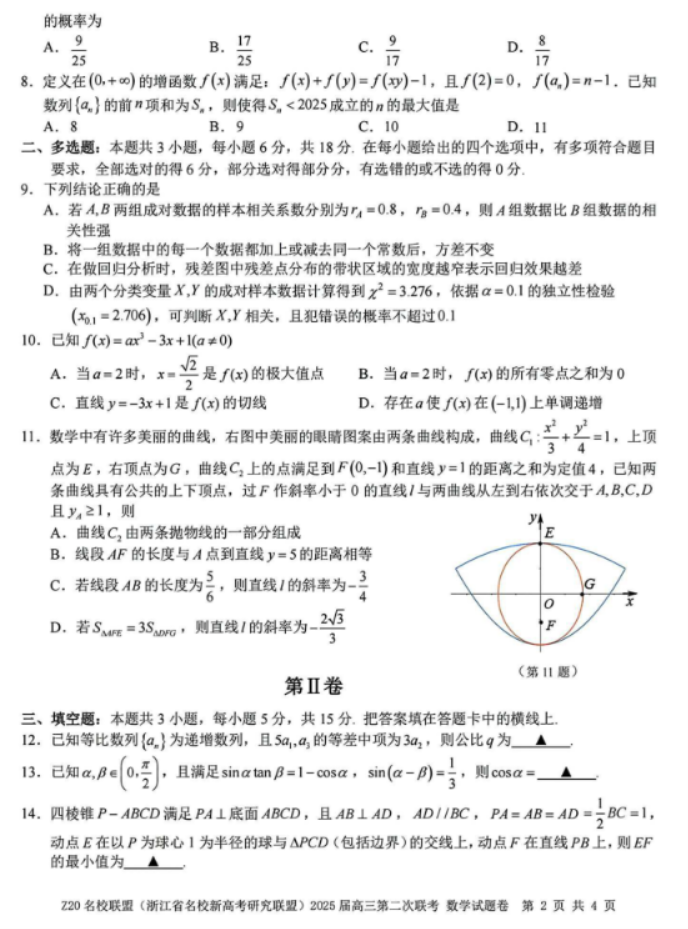 2025年浙江省Z20名校联盟高三2月联考数学试题及答案