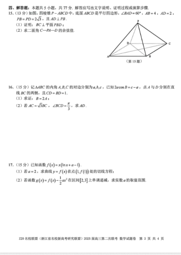 2025年浙江省Z20名校联盟高三2月联考数学试题及答案