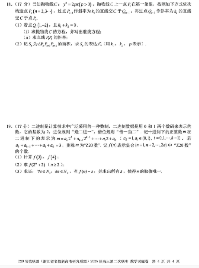 2025年浙江省Z20名校联盟高三2月联考数学试题及答案