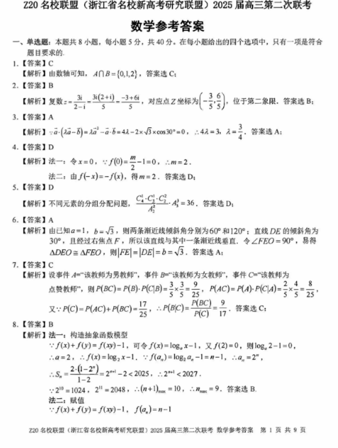 2025年浙江省Z20名校联盟高三2月联考数学试题及答案