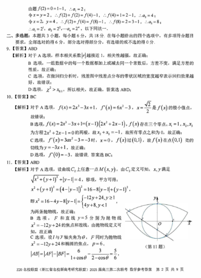 2025年浙江省Z20名校联盟高三2月联考数学试题及答案