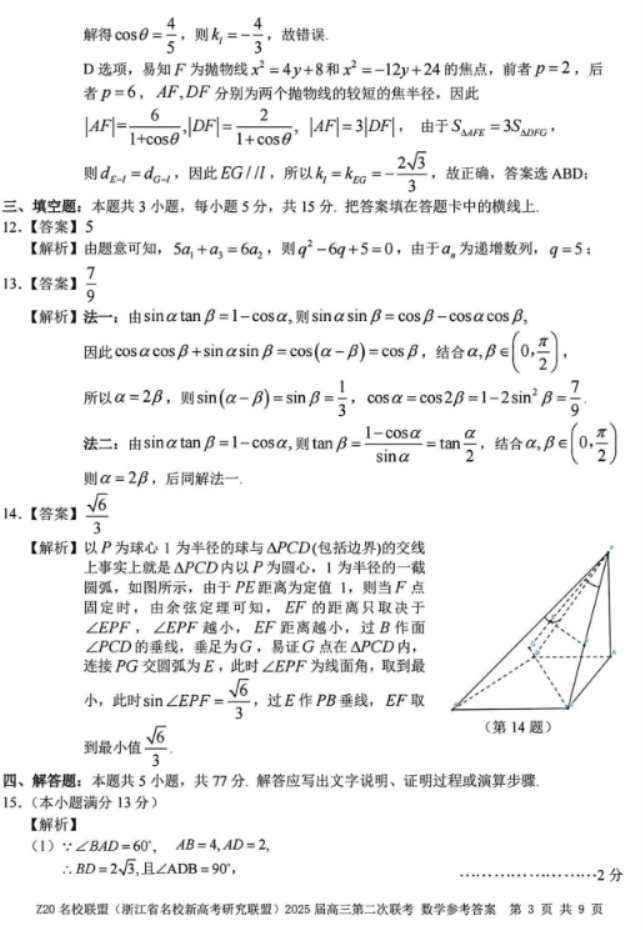 2025年浙江省Z20名校联盟高三2月联考数学试题及答案