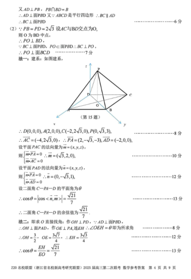 2025年浙江省Z20名校联盟高三2月联考数学试题及答案