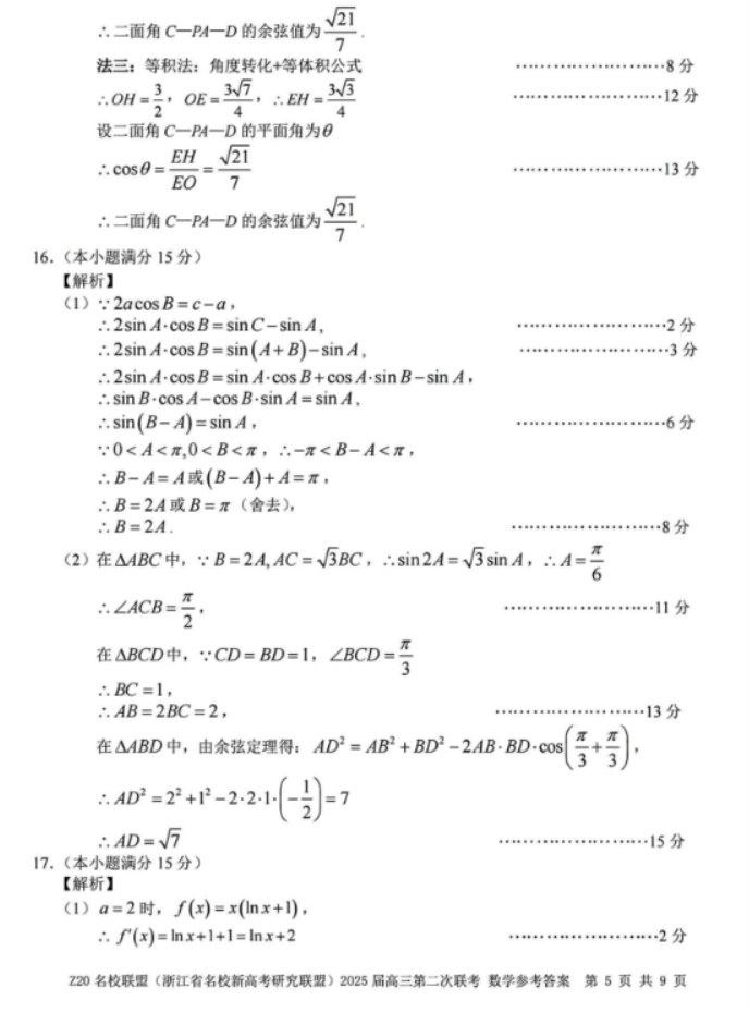 2025年浙江省Z20名校联盟高三2月联考数学试题及答案