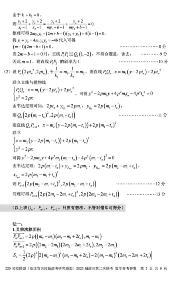 2025年浙江省Z20名校联盟高三2月联考数学试题及答案