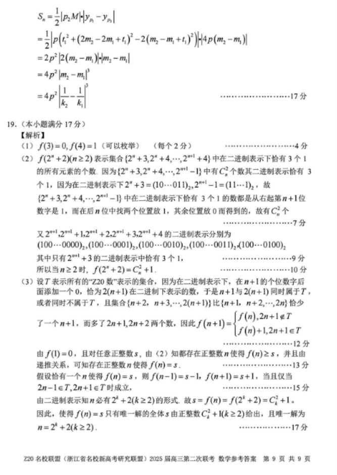 2025年浙江省Z20名校联盟高三2月联考数学试题及答案