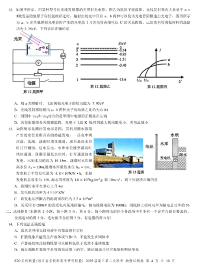 2025年浙江省Z20名校联盟高三2月联考物理试题及答案