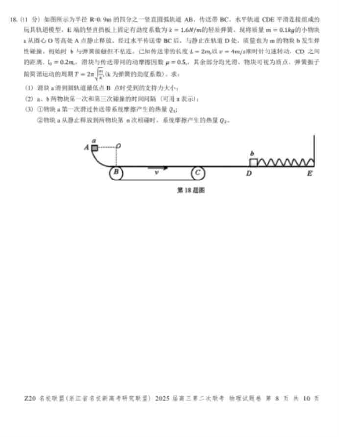 2025年浙江省Z20名校联盟高三2月联考物理试题及答案