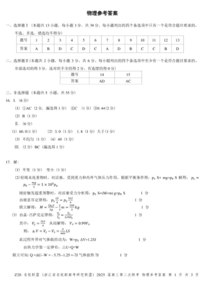 2025年浙江省Z20名校联盟高三2月联考物理试题及答案