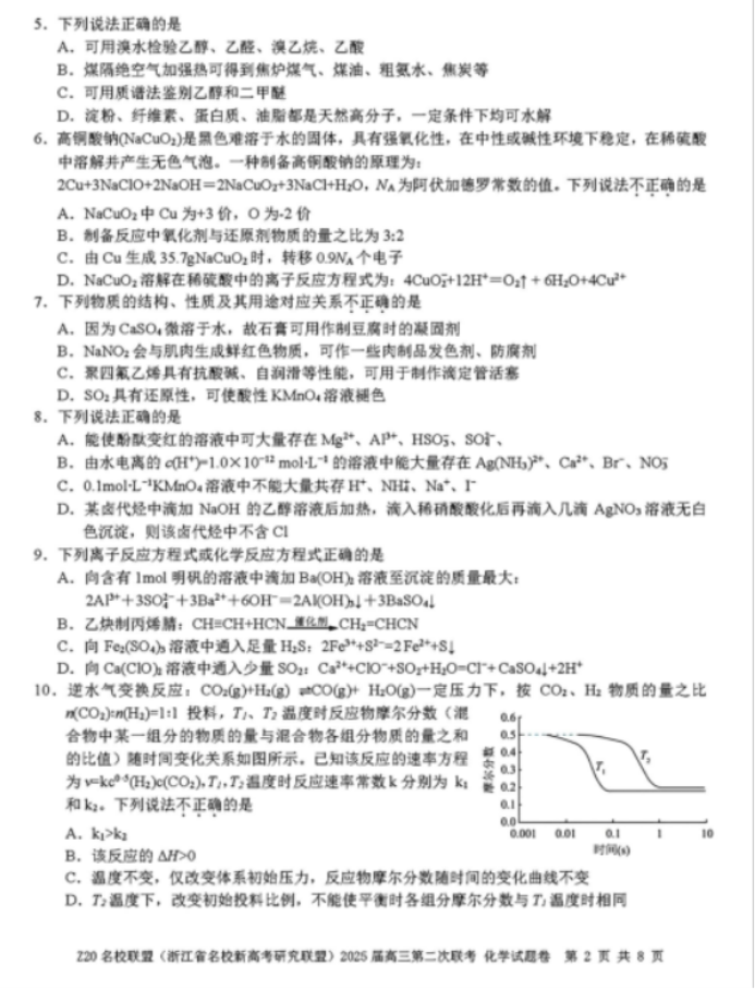 2025年浙江省Z20名校联盟高三2月联考化学试题及答案