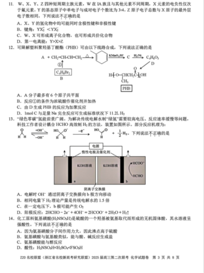 2025年浙江省Z20名校联盟高三2月联考化学试题及答案